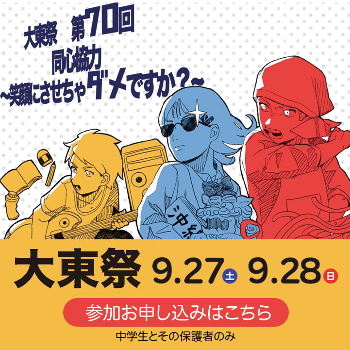 大東祭