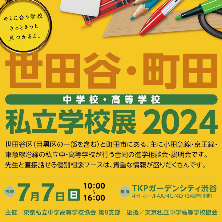 世田谷・町田 中学校・高等学校私立学校展2024
