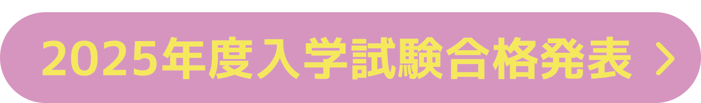 一般入試合格発表