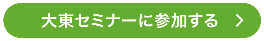 大東セミナーに応募する