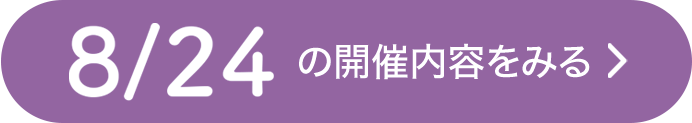 8月24日開催の大東セミナー