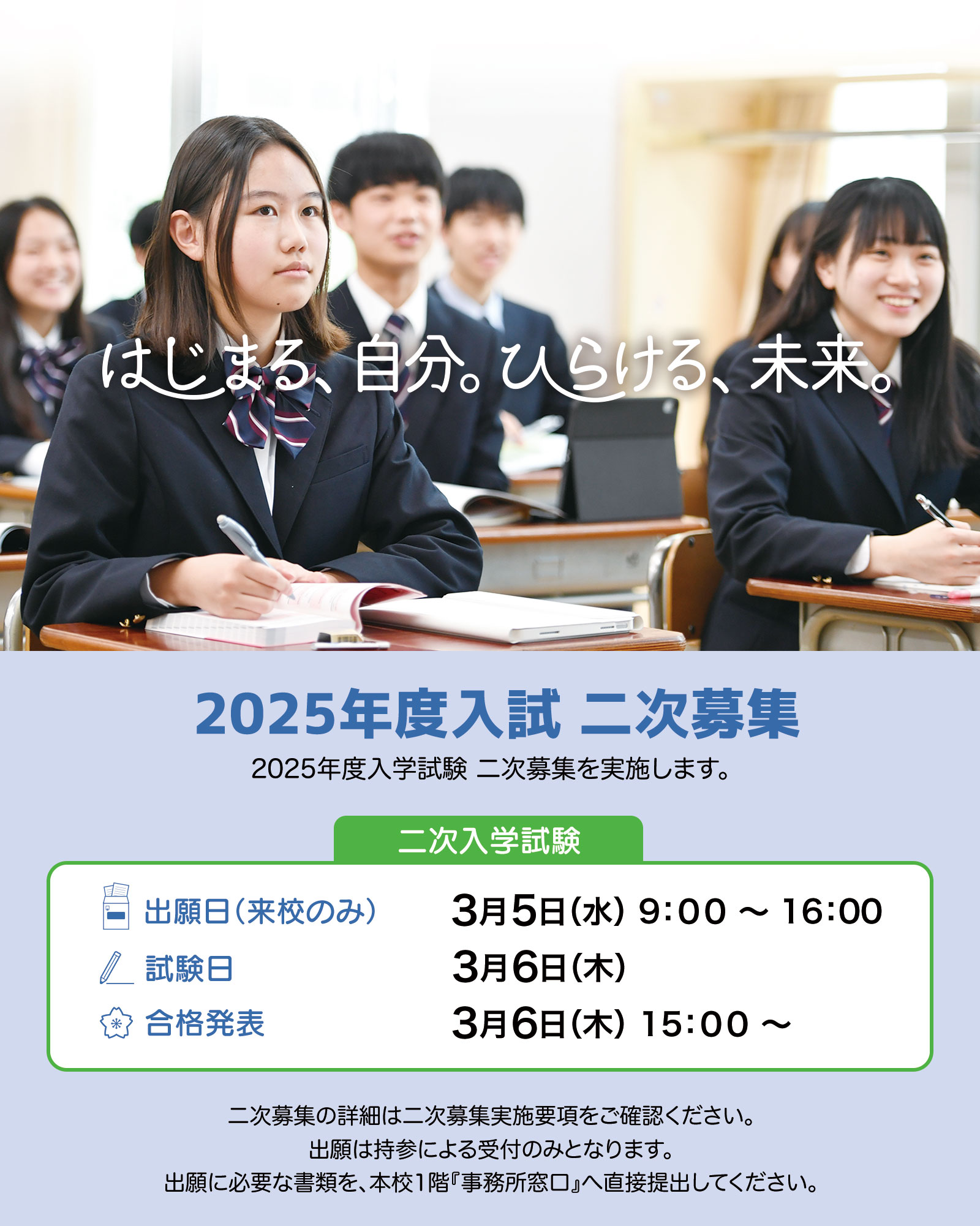 大東学園高等学校二次募集実施のお知らせ