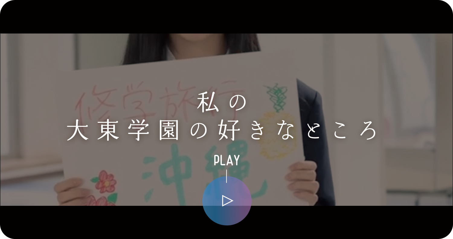 大東学園の好きなところ
