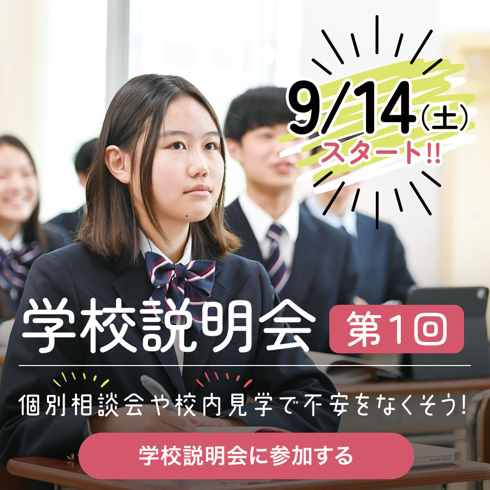 学校説明会