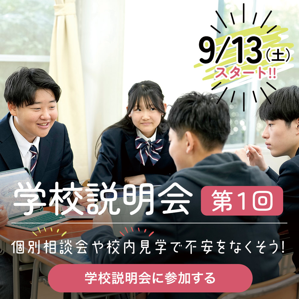 学校説明会