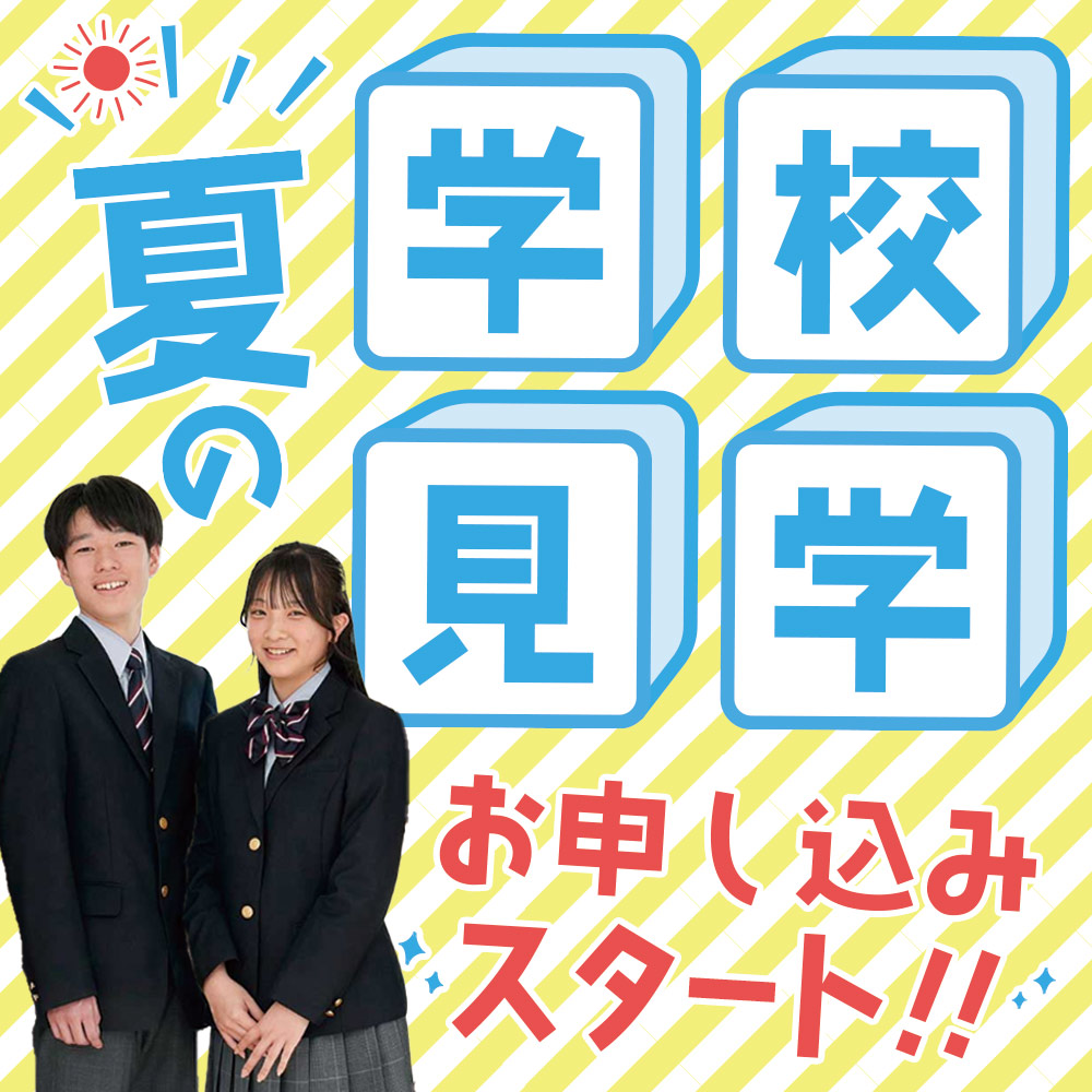 夏の学校案内