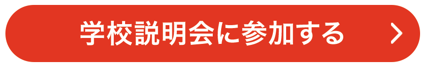 学校説明会に参加する