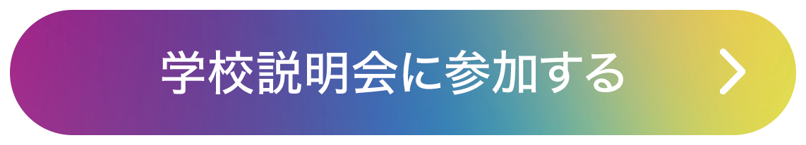 学校説明会に参加する