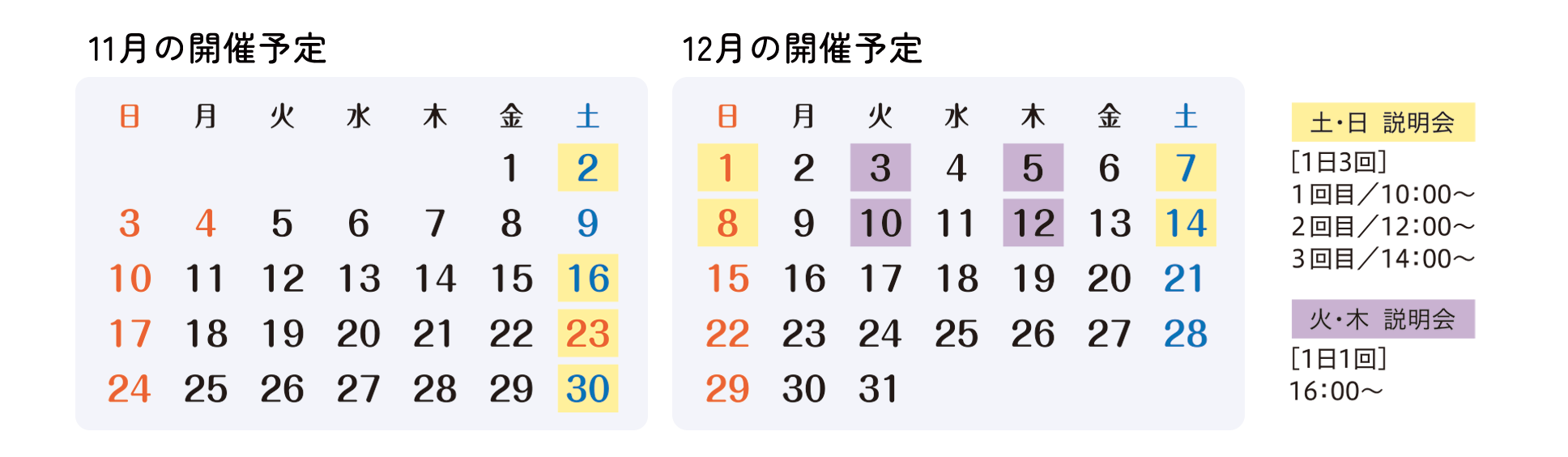 11月12月開催の学校説明会